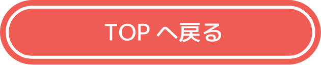 TOPへ戻る