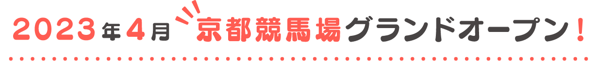 2023年4月京都競馬場グランドオープン