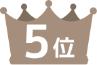 5位